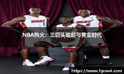 NBA热火：三巨头崛起与黄金时代