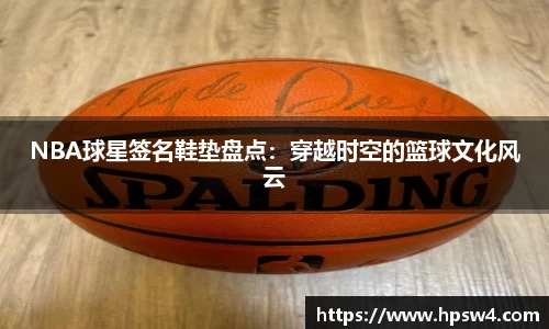 NBA球星签名鞋垫盘点：穿越时空的篮球文化风云